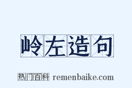 岭左造句是什么意思的图片